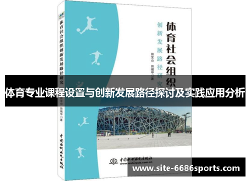 体育专业课程设置与创新发展路径探讨及实践应用分析