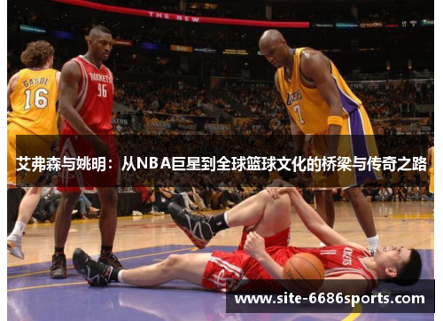 艾弗森与姚明：从NBA巨星到全球篮球文化的桥梁与传奇之路