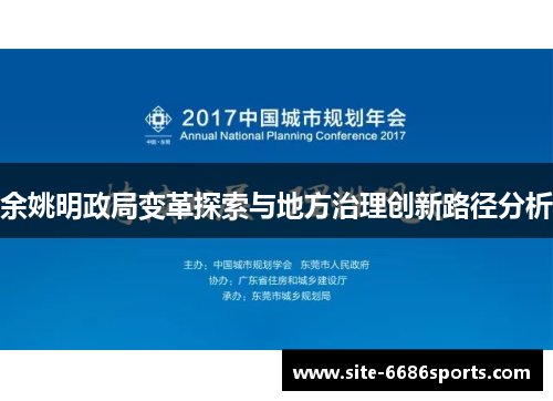 余姚明政局变革探索与地方治理创新路径分析