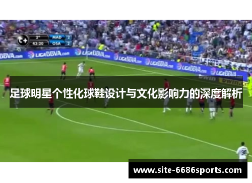 足球明星个性化球鞋设计与文化影响力的深度解析