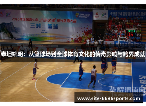 泰坦姚明：从篮球场到全球体育文化的传奇影响与跨界成就