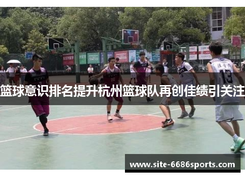 篮球意识排名提升杭州篮球队再创佳绩引关注