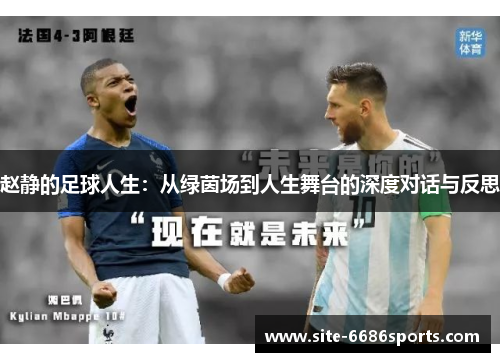 赵静的足球人生：从绿茵场到人生舞台的深度对话与反思