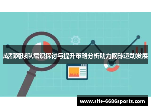 成都网球队意识探讨与提升策略分析助力网球运动发展