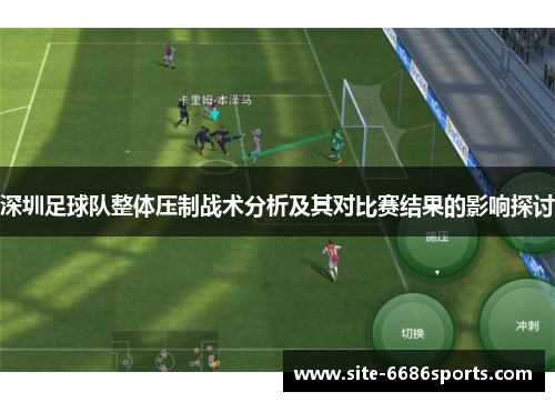 深圳足球队整体压制战术分析及其对比赛结果的影响探讨