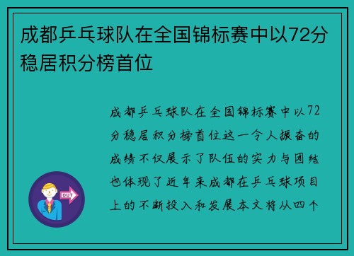 成都乒乓球队在全国锦标赛中以72分稳居积分榜首位
