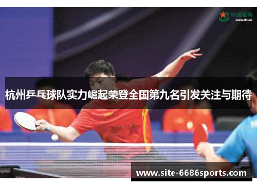 杭州乒乓球队实力崛起荣登全国第九名引发关注与期待