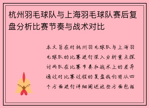 杭州羽毛球队与上海羽毛球队赛后复盘分析比赛节奏与战术对比