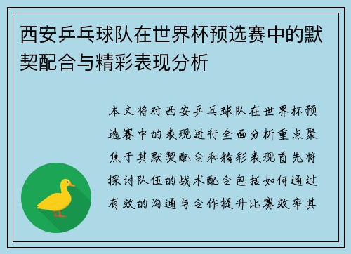 西安乒乓球队在世界杯预选赛中的默契配合与精彩表现分析