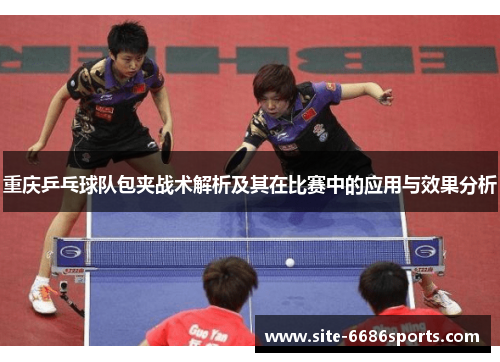 重庆乒乓球队包夹战术解析及其在比赛中的应用与效果分析