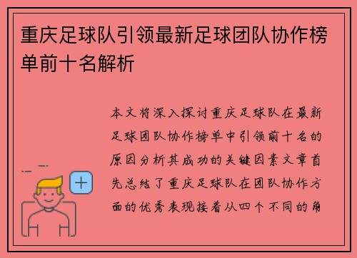 重庆足球队引领最新足球团队协作榜单前十名解析