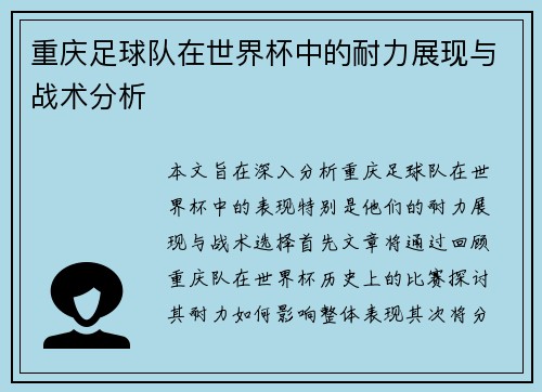 重庆足球队在世界杯中的耐力展现与战术分析