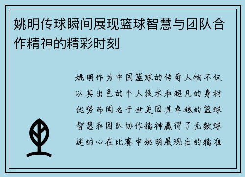 姚明传球瞬间展现篮球智慧与团队合作精神的精彩时刻