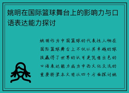 姚明在国际篮球舞台上的影响力与口语表达能力探讨