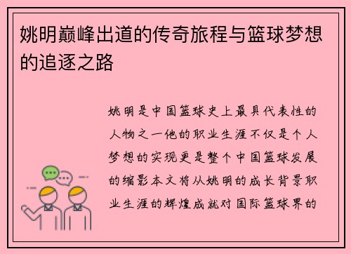 姚明巅峰出道的传奇旅程与篮球梦想的追逐之路