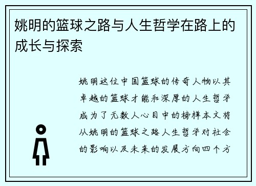 姚明的篮球之路与人生哲学在路上的成长与探索