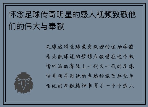 怀念足球传奇明星的感人视频致敬他们的伟大与奉献