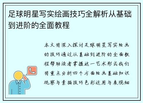 足球明星写实绘画技巧全解析从基础到进阶的全面教程