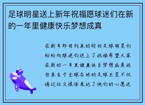 足球明星送上新年祝福愿球迷们在新的一年里健康快乐梦想成真