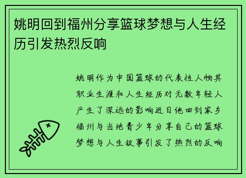 姚明回到福州分享篮球梦想与人生经历引发热烈反响