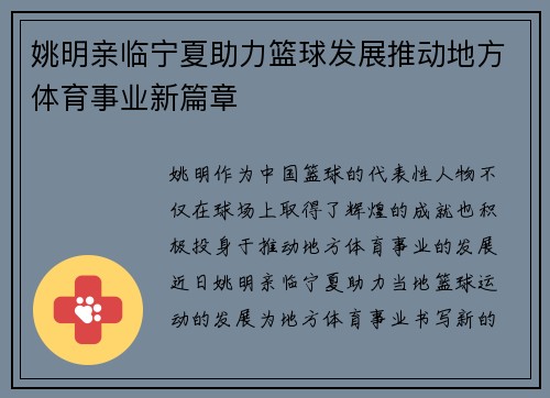 姚明亲临宁夏助力篮球发展推动地方体育事业新篇章