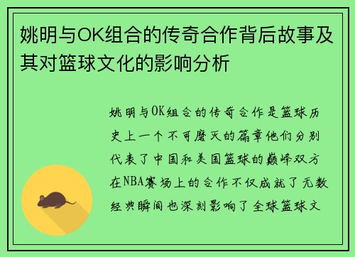 姚明与OK组合的传奇合作背后故事及其对篮球文化的影响分析