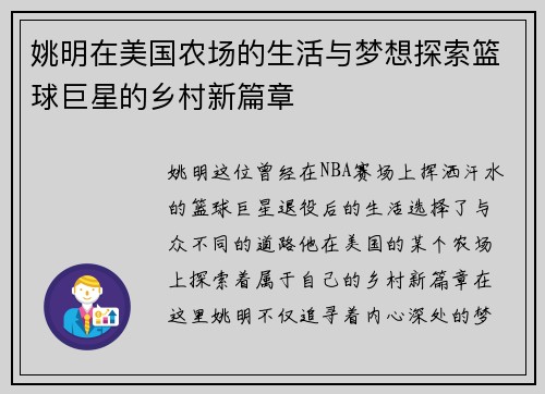 姚明在美国农场的生活与梦想探索篮球巨星的乡村新篇章