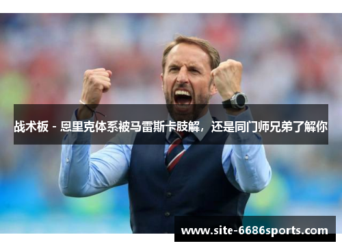 战术板 - 恩里克体系被马雷斯卡肢解，还是同门师兄弟了解你