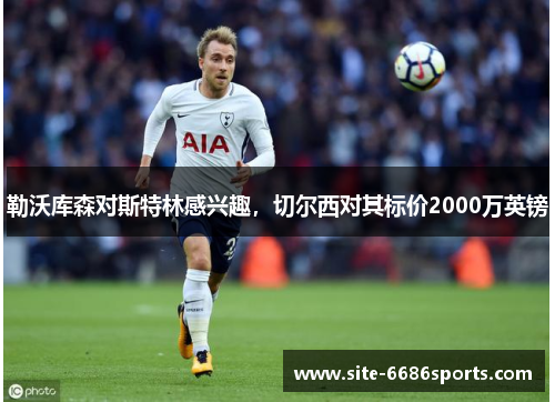 勒沃库森对斯特林感兴趣，切尔西对其标价2000万英镑