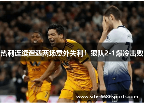 热刺连续遭遇两场意外失利！狼队2-1爆冷击败