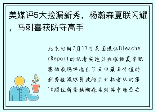 美媒评5大捡漏新秀，杨瀚森夏联闪耀，马刺喜获防守高手