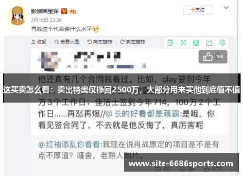 这买卖怎么看：卖出特奥仅挣回2500万，大部分用来买他到底值不值