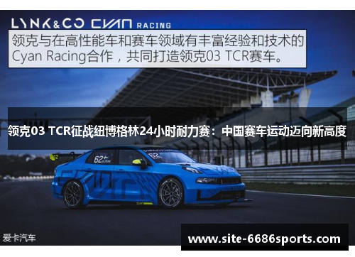 领克03 TCR征战纽博格林24小时耐力赛：中国赛车运动迈向新高度