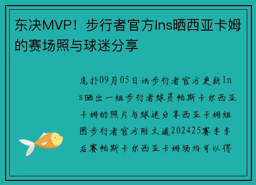 东决MVP！步行者官方Ins晒西亚卡姆的赛场照与球迷分享