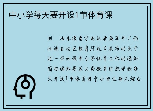 中小学每天要开设1节体育课