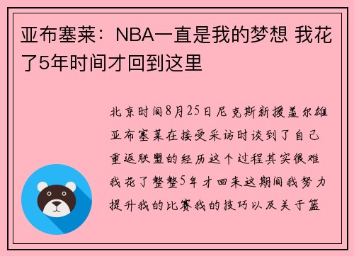 亚布塞莱：NBA一直是我的梦想 我花了5年时间才回到这里