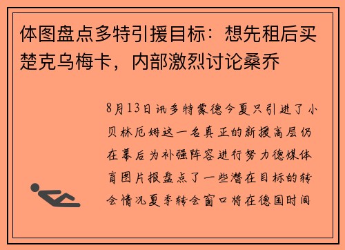 体图盘点多特引援目标：想先租后买楚克乌梅卡，内部激烈讨论桑乔