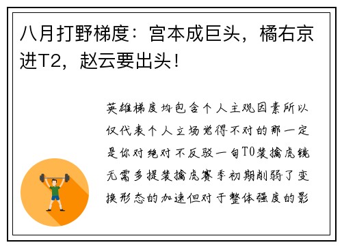 八月打野梯度：宫本成巨头，橘右京进T2，赵云要出头！