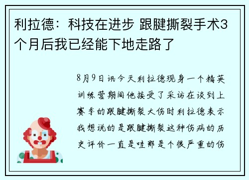 利拉德：科技在进步 跟腱撕裂手术3个月后我已经能下地走路了