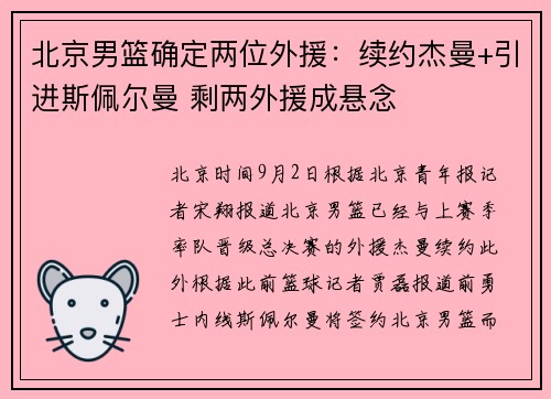 北京男篮确定两位外援：续约杰曼+引进斯佩尔曼 剩两外援成悬念