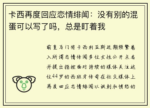 卡西再度回应恋情绯闻：没有别的混蛋可以写了吗，总是盯着我