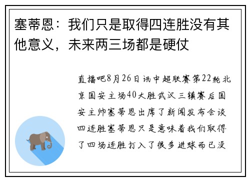 塞蒂恩：我们只是取得四连胜没有其他意义，未来两三场都是硬仗